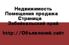 Недвижимость Помещения продажа - Страница 2 . Забайкальский край